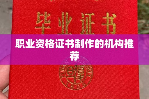 亳州职业资格证书制作的机构推荐